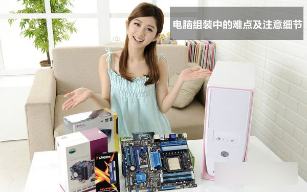 自己組裝電腦需要注意什么 電腦組裝中的難點及注意細節圖文詳解