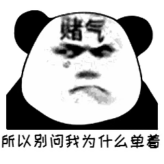 找對象真的挺難的表情包動態 關于找對象難的搞笑gif表情包