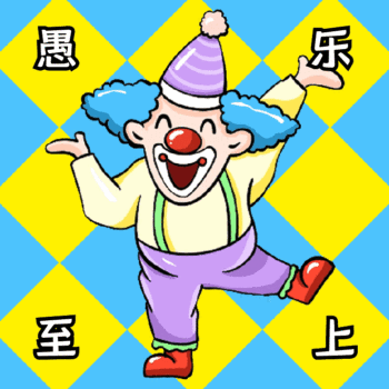 愚人節快樂動態惡搞表情包 2021愚人節超級有趣的gif表情合集