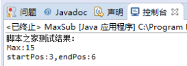 Java實(shí)現(xiàn)求子數(shù)組和的最大值算法示例
