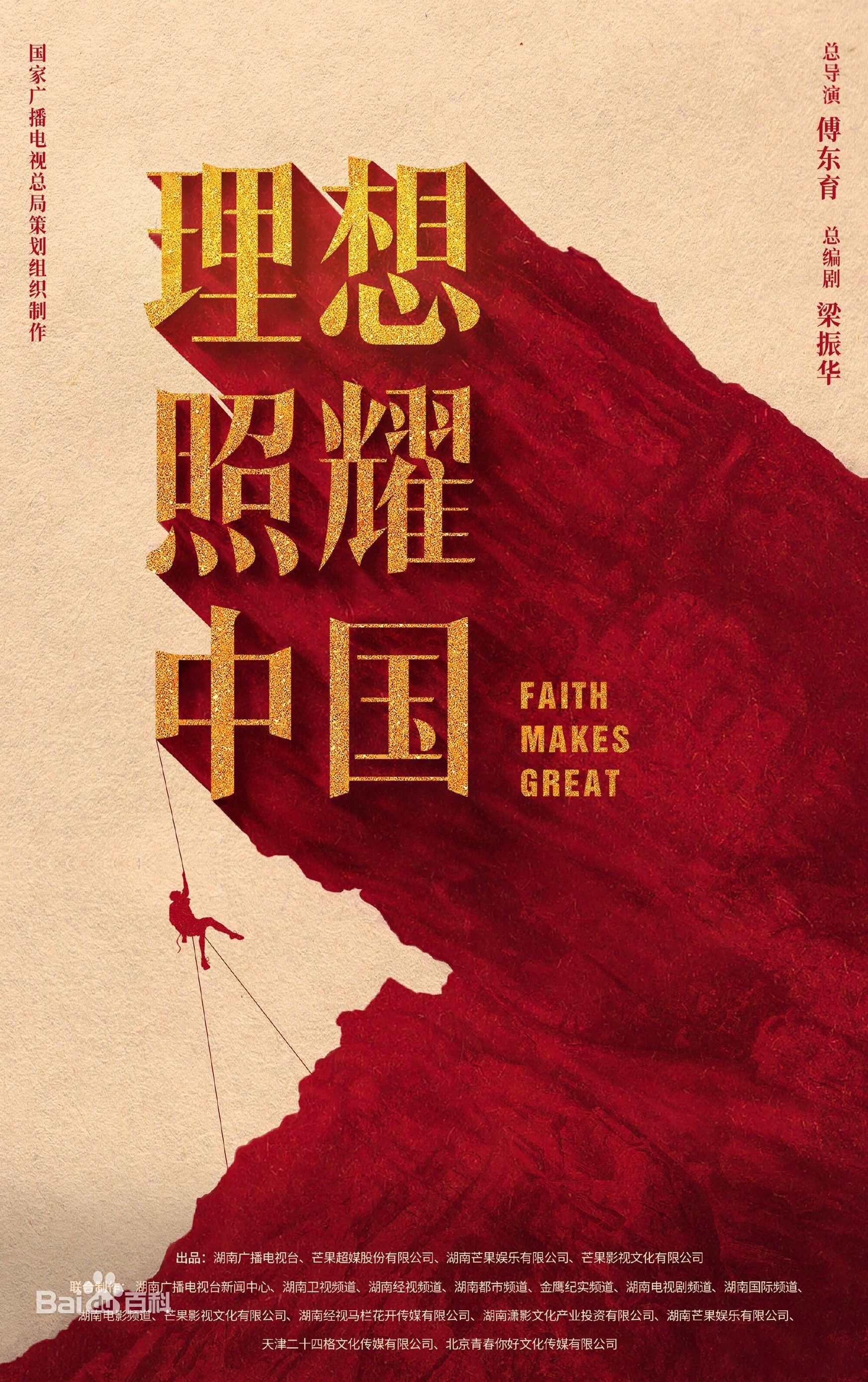 理想照耀中國什么時候播出？理想照耀中國演員表名單