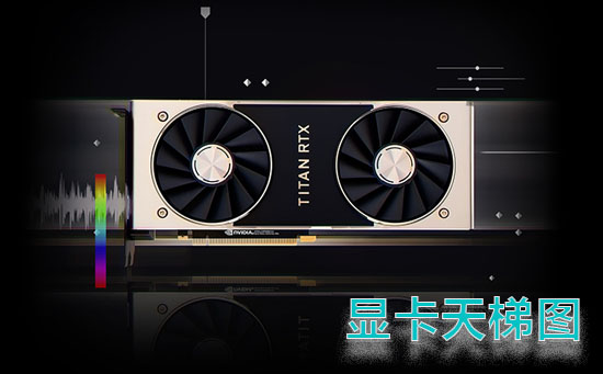 顯卡天梯圖最新高清完整版2021