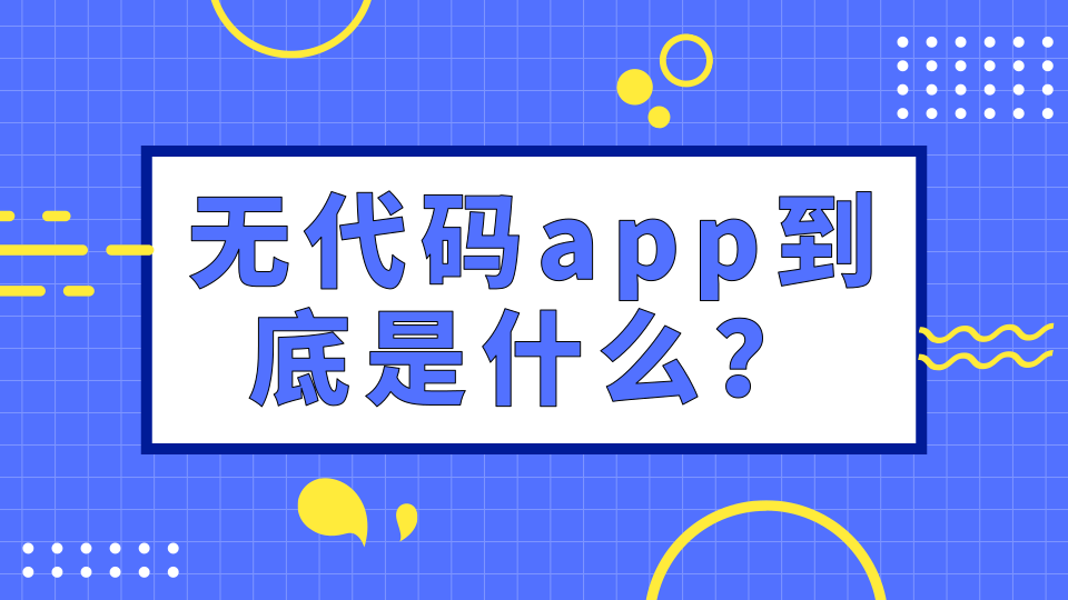 最近都在討論無代碼app，無代碼app到底是什么？
