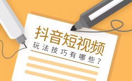 抖音短視頻營銷有哪些套路？抖音短視頻玩法技巧
