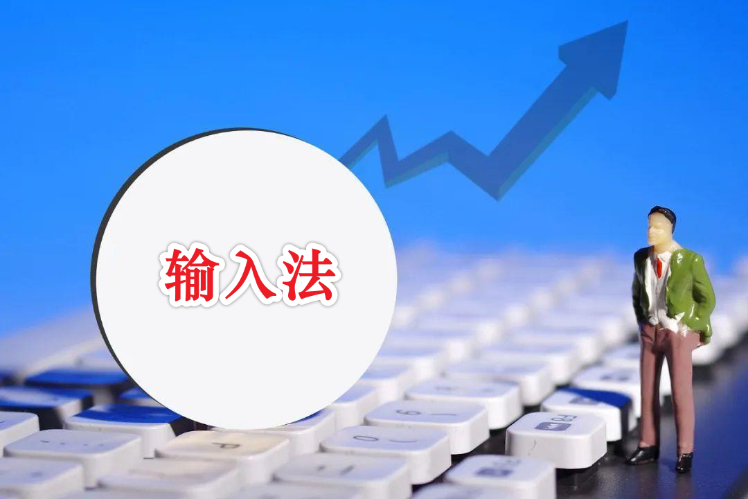 五個(gè)純凈電腦輸入法推薦(告別彈窗廣告) 五個(gè)純凈電腦輸入法推薦(告別彈窗廣告)