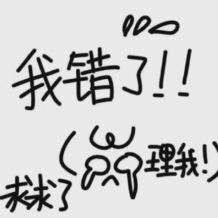 女生道歉專用頭像表情包 情侶吵架道歉表情包 男生道歉專用表情包