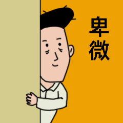女生道歉專用頭像表情包 情侶吵架道歉表情包 男生道歉專用表情包
