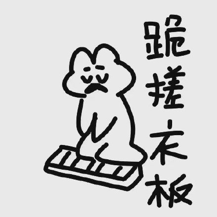 女生道歉專用頭像表情包 情侶吵架道歉表情包 男生道歉專用表情包