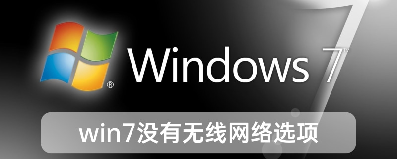 win7沒有無線網絡選項怎么辦？win7沒有無線網絡選項解決方法