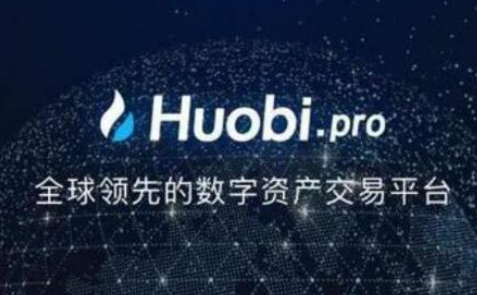 火幣網Pro和otc有什么區別 火幣網Pro和otc分別是什么作用
