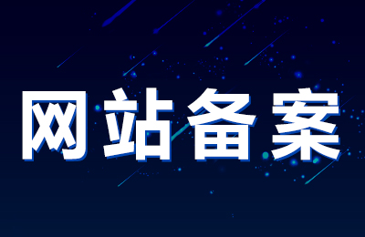 個(gè)人網(wǎng)站備案注意事項(xiàng)