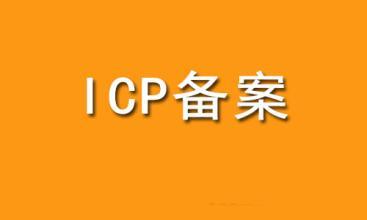 企業(yè)網(wǎng)站備案需要什么材料？