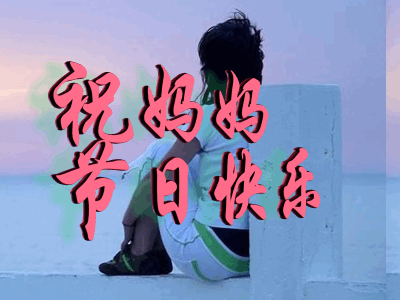 2021母親節快樂的動態圖片大全 2021母親節快樂帶字溫馨祝福圖片