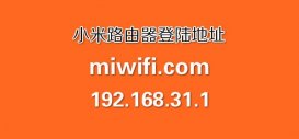 小米路由器默認登錄地址是什么