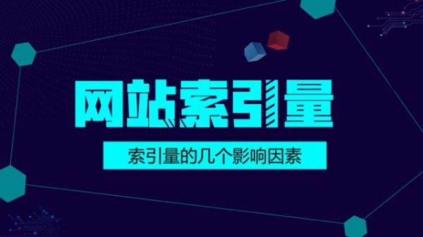 搜索引擎對(duì)網(wǎng)站的索引量突然下降的幾個(gè)重要原因