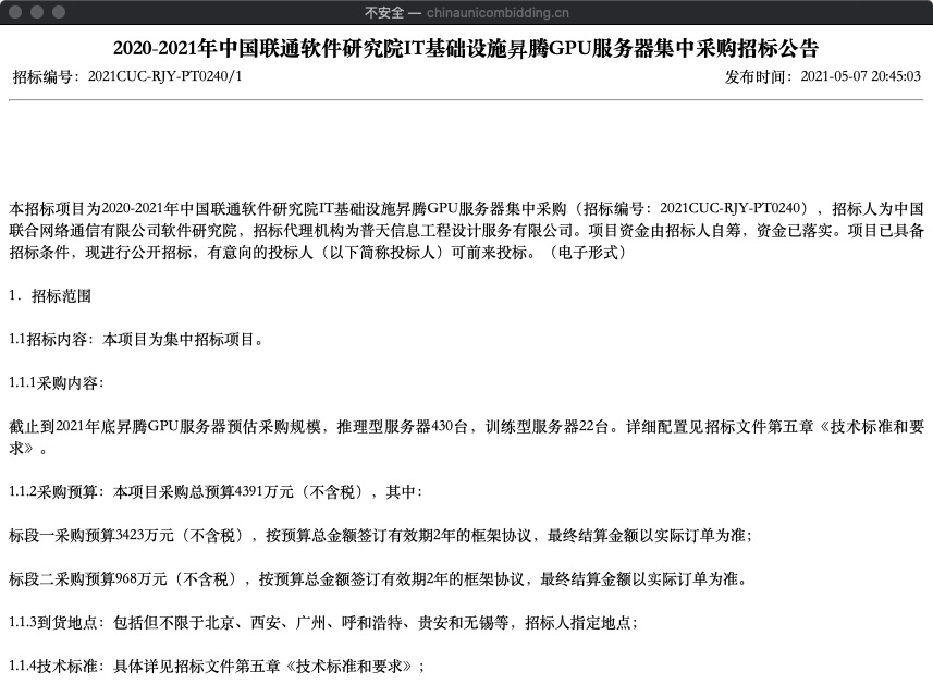聯(lián)通軟研院采購昇騰 GPU 服務(wù)器 452 臺，預(yù)算 4391 萬元