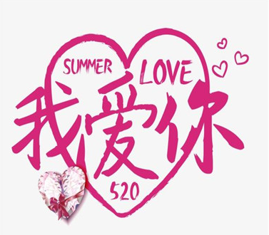 520我愛你復制粘貼帶數字 2021最新版的520個我愛你