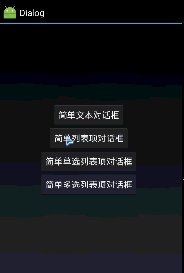簡析Android多種AlertDialog對話框效果