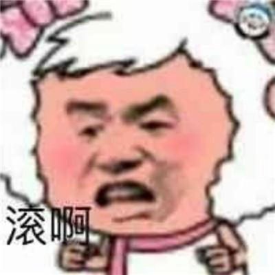 關于滾的暴走聊天表情精選合集 滾系列的惡搞表情大全