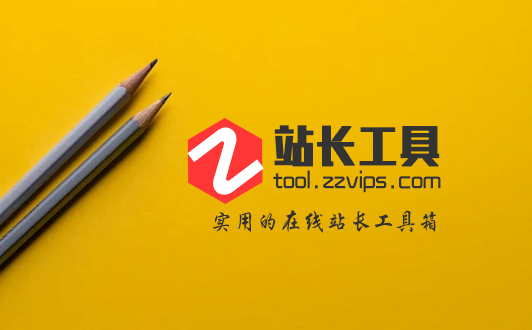 服務器之家站長工具箱正式上線啦！