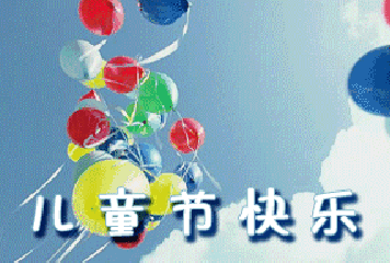 2021六一兒童節(jié)可愛的動(dòng)態(tài)圖片 2021六一兒童節(jié)動(dòng)態(tài)祝福語