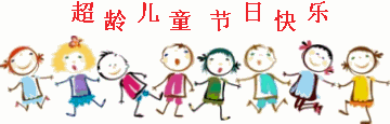 2021六一兒童節(jié)可愛的動(dòng)態(tài)圖片 2021六一兒童節(jié)動(dòng)態(tài)祝福語