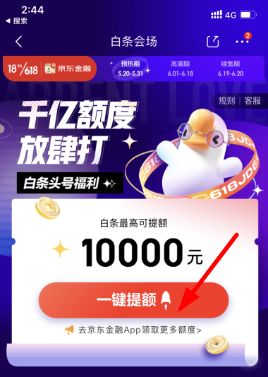 2021京東618白條臨時額度會提高嗎？京東618白條臨時額度怎么領取