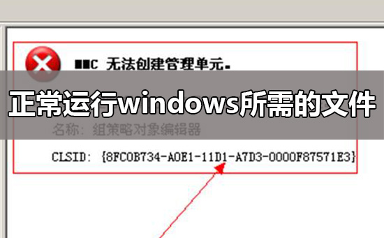 mmc無法創建管理單元怎么辦?mmc無法創建管理單元的解決方法