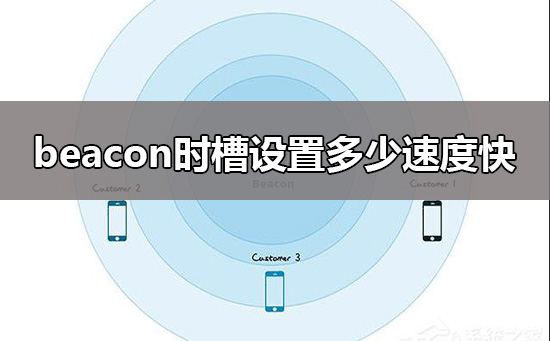 beacon時槽設置多少速度快?beacon時槽最優設置教程