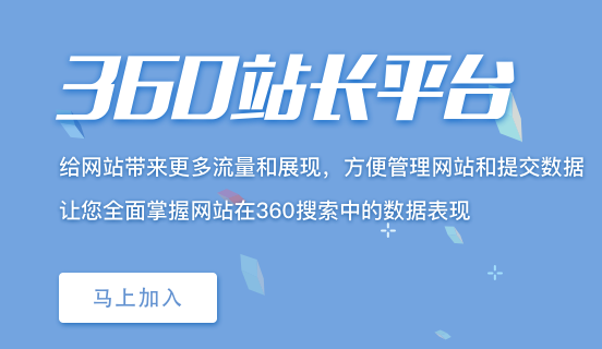 360站長平臺自動收錄功能下線關閉公告