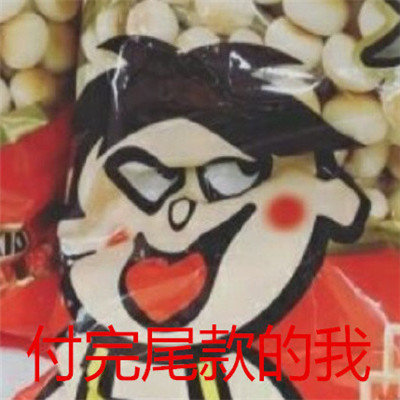 尾款人表情包 加油尾款人表情包