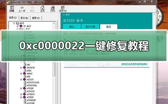 無法正常啟動0xc0000022錯誤怎么辦?0xc0000022一鍵修復教程
