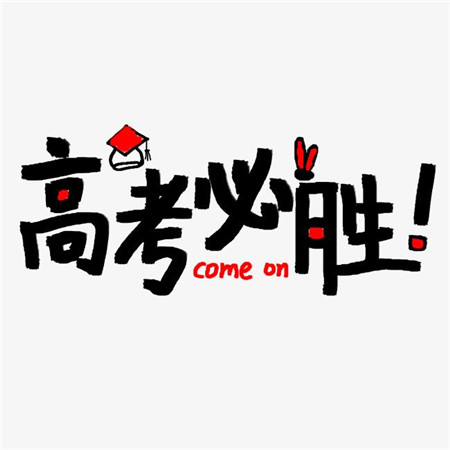2021高考必勝的可愛圖片大全 祝愿大家旗開得勝
