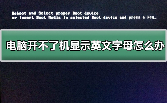電腦開不了機(jī)怎么辦?電腦開不了機(jī)顯示英文字母怎么辦