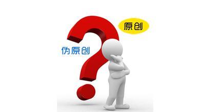 網站內容偽原創的撰寫技巧