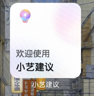鴻蒙小藝建議怎么移除？小藝建議怎么恢復？