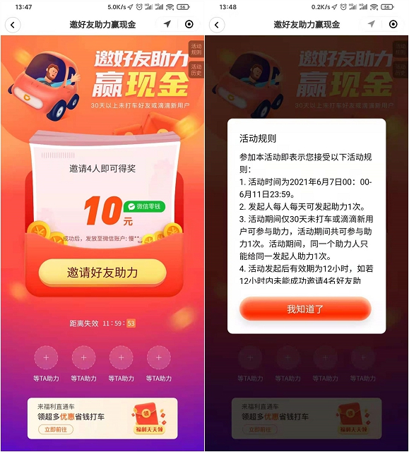 滴滴出行邀請四人助力領取10元微信紅包