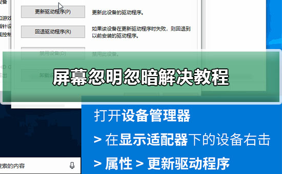 屏幕忽亮忽暗怎么回事?電腦屏幕忽明忽暗解決教程