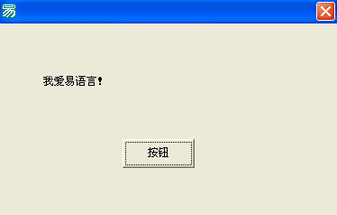 一步一步跟我學(xué)易語(yǔ)言之第一個(gè)易程序