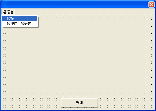 一步一步跟我學(xué)易語(yǔ)言之第二個(gè)易程序菜單設(shè)計(jì)