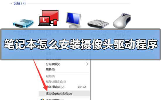 筆記本怎么安裝攝像頭驅(qū)動?筆記本安裝攝像頭驅(qū)動教程