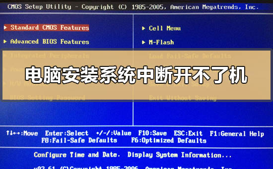 電腦安裝系統中斷開不了機怎么辦?