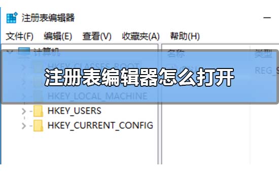 注冊表編輯器怎么打開?win10電腦注冊表編輯器打開方法