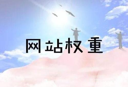 如何快速提高網(wǎng)站權(quán)重