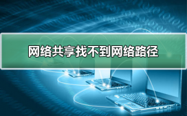 網絡共享找不到網絡路徑的解決方法