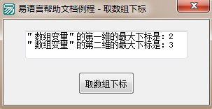 易語言取數(shù)組下標命令使用講解