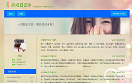 熊海日記本|asp個人日記博客系統源碼 v2.0
