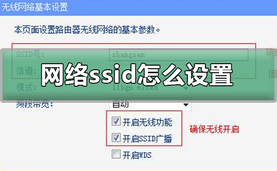 網絡ssid是什么意思？網絡ssid怎么設置？