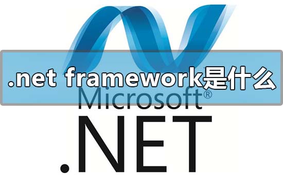 microsoft .net framework是什么?可以卸載嗎