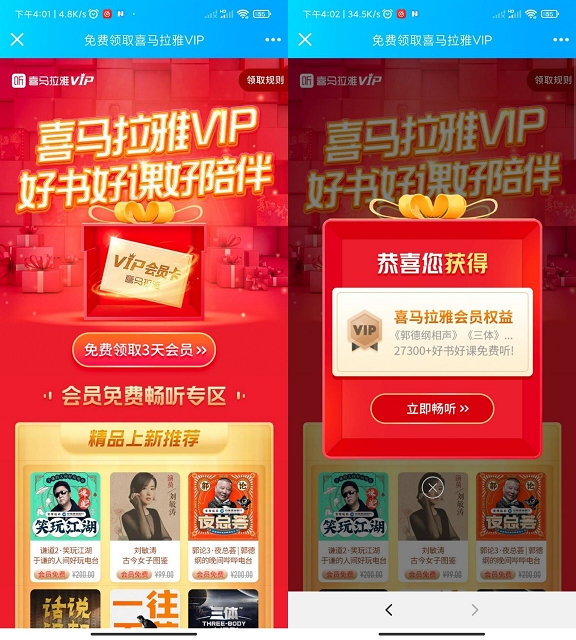 最新一期免費領取三天喜馬拉雅會員